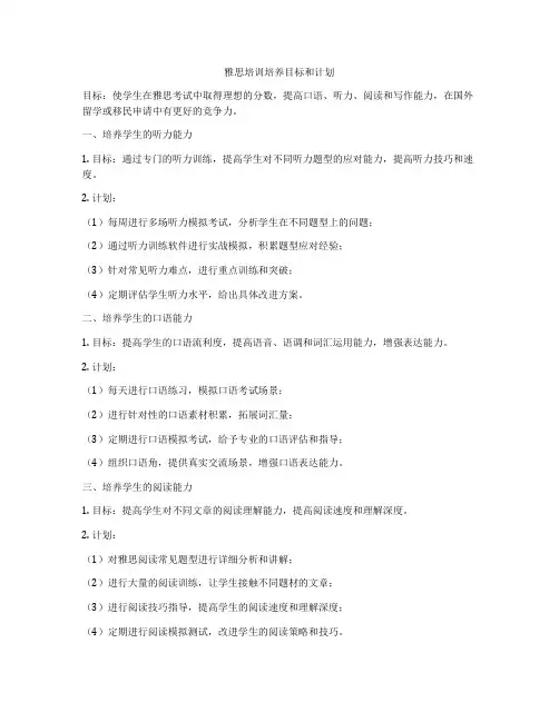 雅思培训培养目标和计划