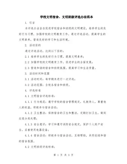 学校文明宿舍、文明班级评选办法范本