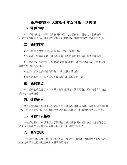 桑塔·露琪亚-人教版七年级音乐下册教案