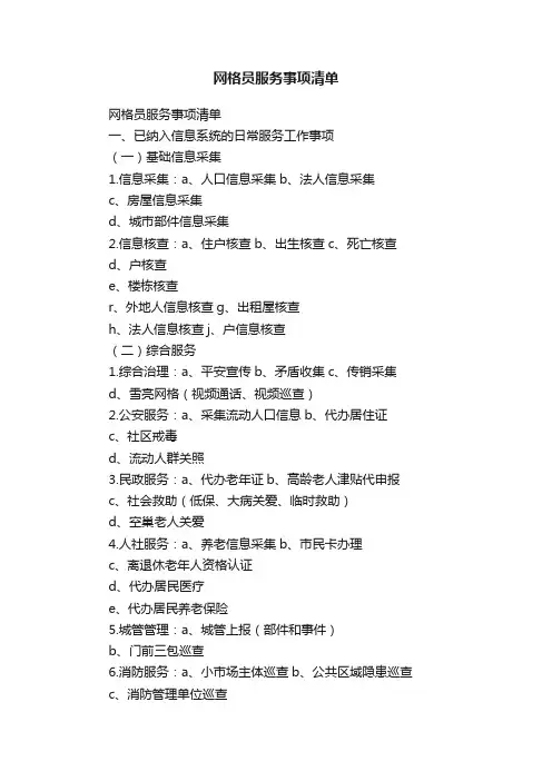 网格员服务事项清单