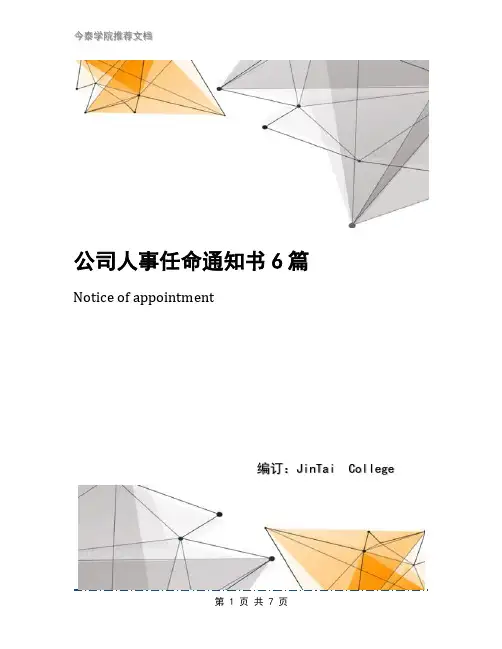公司人事任命通知书6篇