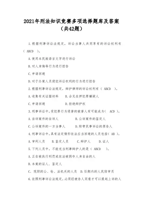 2021年刑法知识竞赛多项选择题库及答案(共42题)