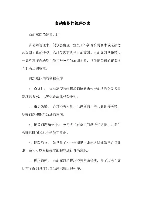 自动离职的管理办法