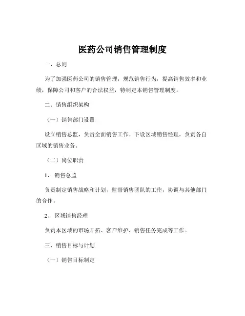 医药公司销售管理制度