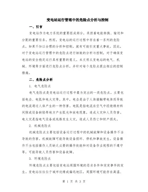 变电站运行管理中的危险点分析与控制