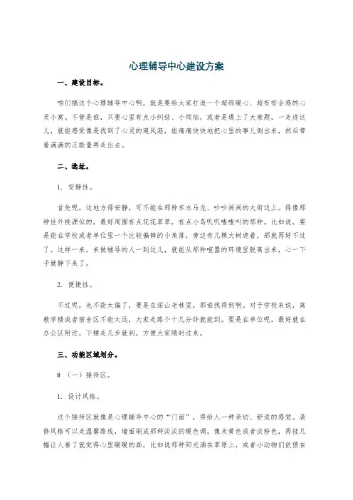 心理辅导中心建设方案
