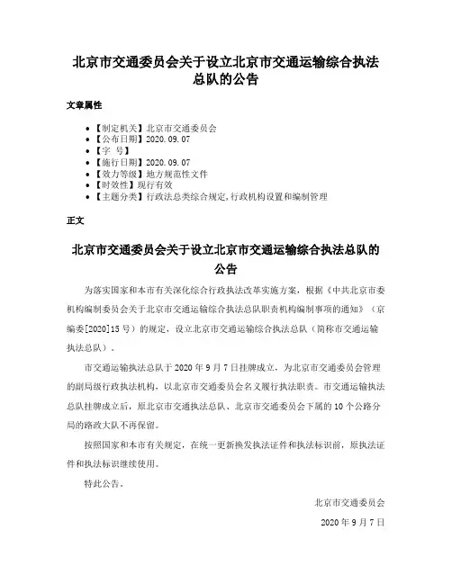 北京市交通委员会关于设立北京市交通运输综合执法总队的公告