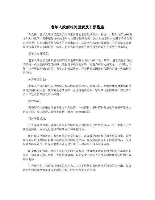老年人跌倒相关因素及干预措施