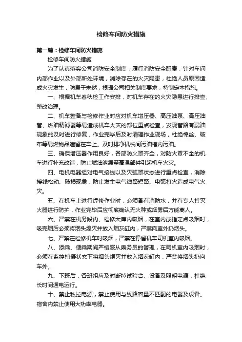 检修车间防火措施