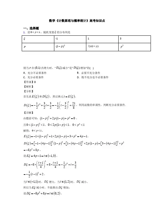 高考数学压轴专题2020-2021备战高考《计数原理与概率统计》单元汇编含答案解析