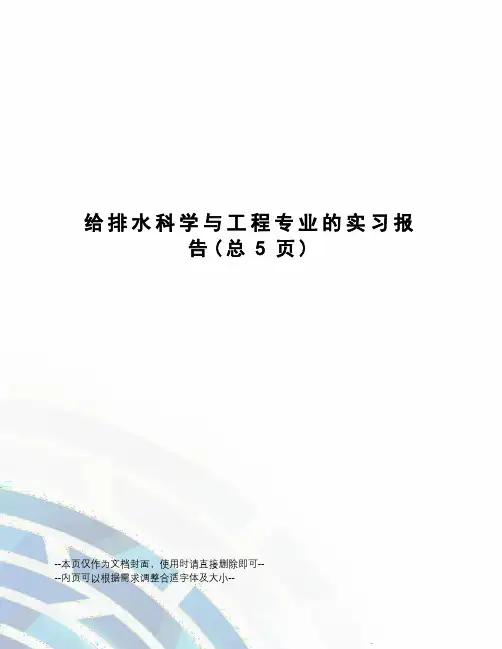 给排水科学与工程专业的实习报告