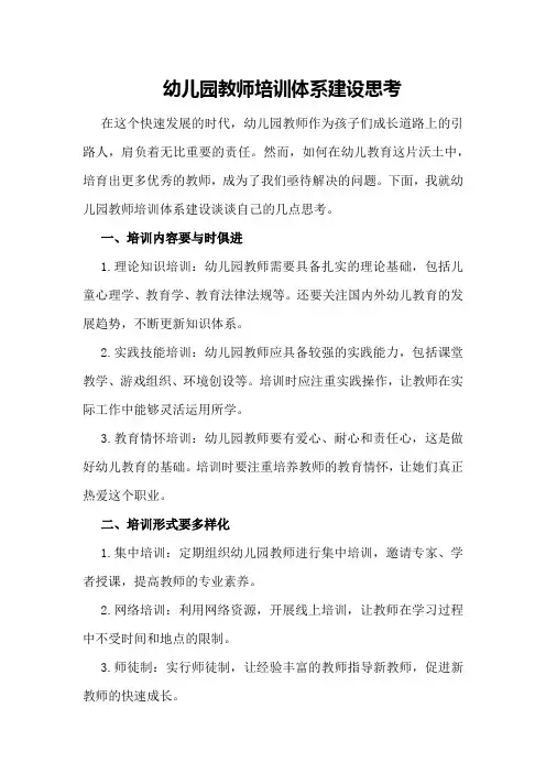 幼儿园教师培训体系建设思考