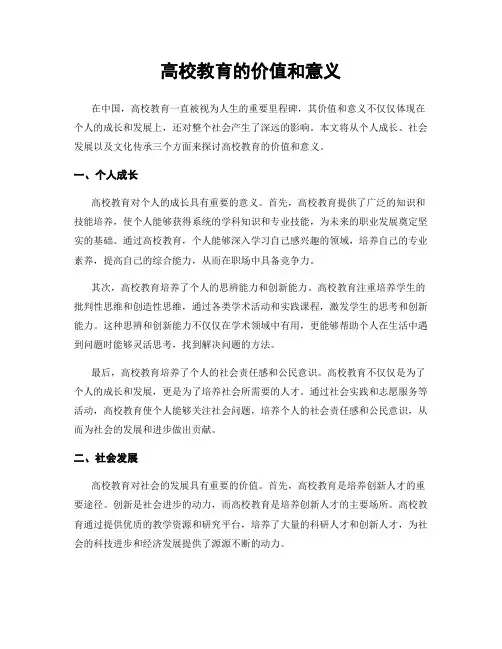 高校教育的价值和意义