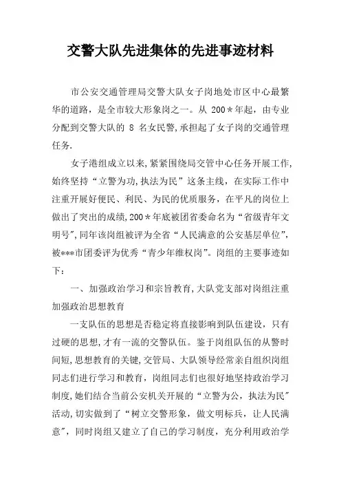 交警大队先进集体的先进事迹材料