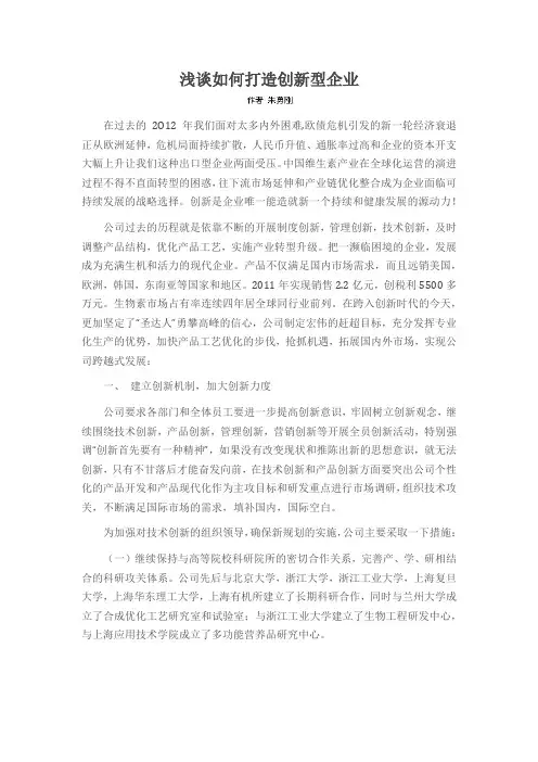 浅谈如何打造创新型企业