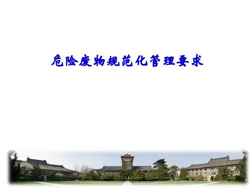 危险废物规范化管理要求培训PPT