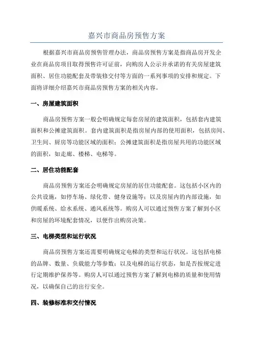 嘉兴市商品房预售方案