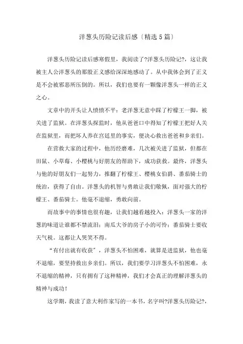 洋葱头历险记读后感(精选5篇)精选