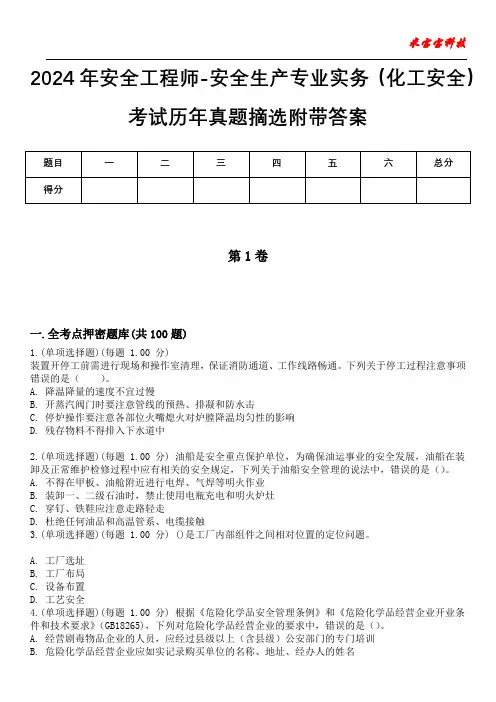 2024年安全工程师-安全生产专业实务(化工安全)考试历年真题摘选附带答案