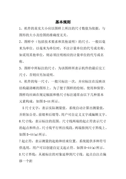 工程制图尺寸标注基本规则