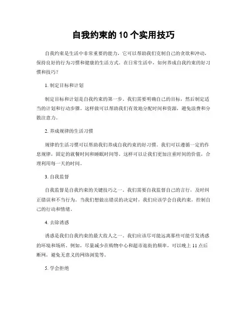 自我约束的10个实用技巧