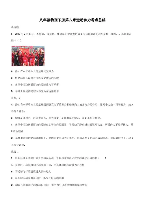 八年级物理下册第八章运动和力考点总结(带答案)