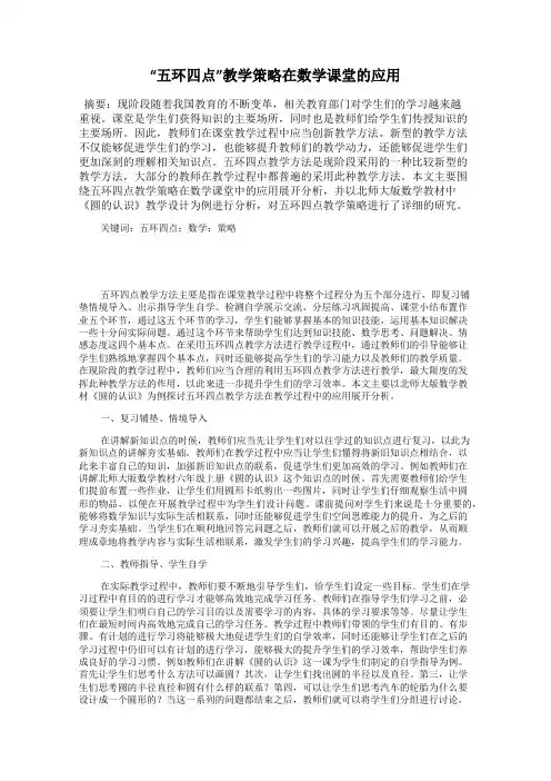 “五环四点”教学策略在数学课堂的应用