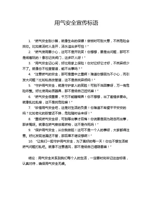 用气安全宣传标语