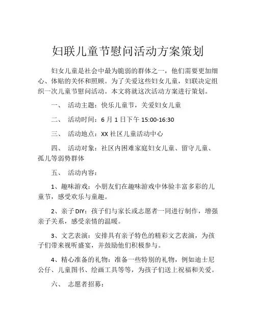 妇联儿童节慰问活动方案策划