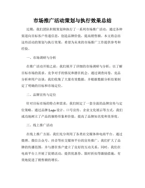 市场推广活动策划与执行效果总结