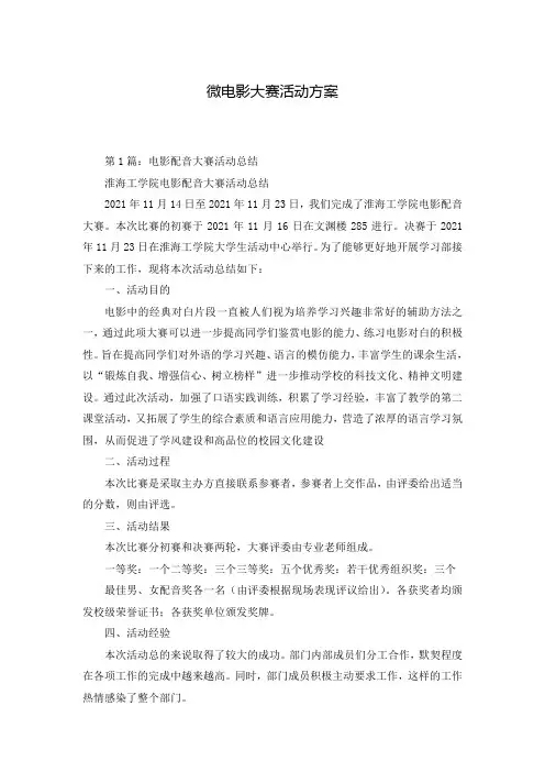 微电影大赛活动方案
