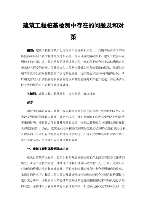 建筑工程桩基检测中存在的问题及和对策