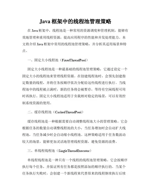 Java框架中的线程池管理策略