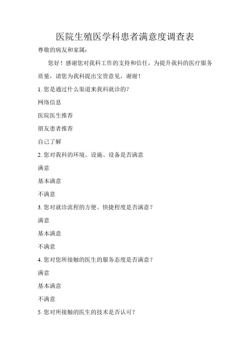 医院生殖医学科患者满意度调查表