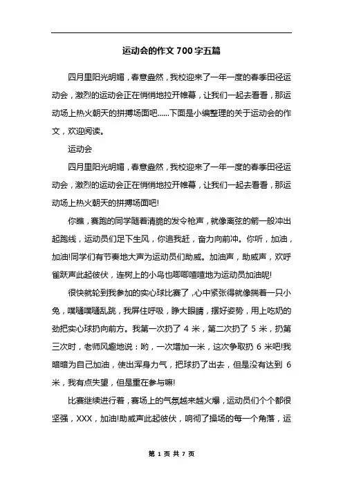 运动会的作文700字五篇