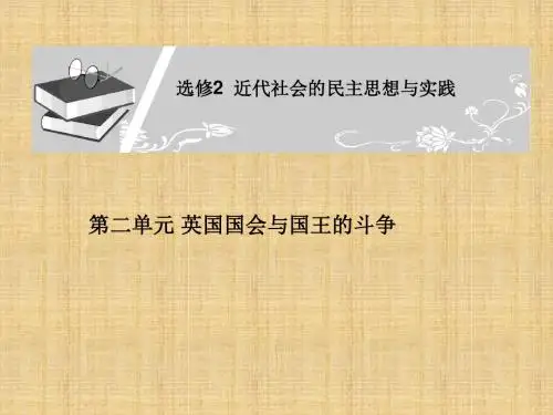 高中历史 第二单元 英国国会与国王的斗争 名师精编优质课件 新人教版选修2