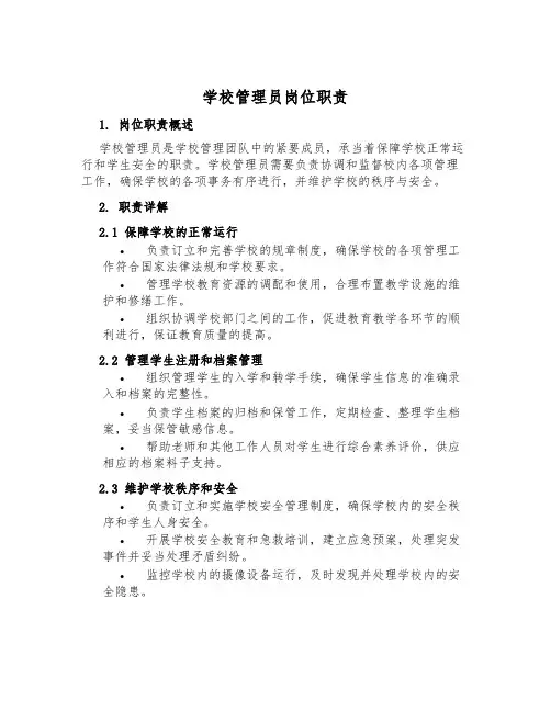 学校管理员岗位职责