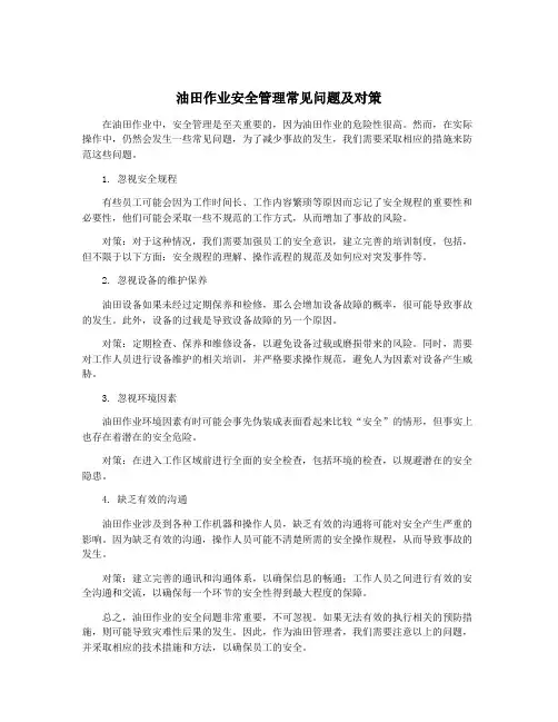 油田作业安全管理常见问题及对策
