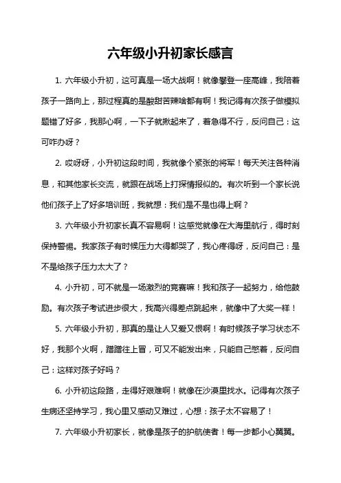 六年级小升初家长感言