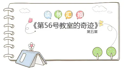 《第56号教室的奇迹》-读书分享课件