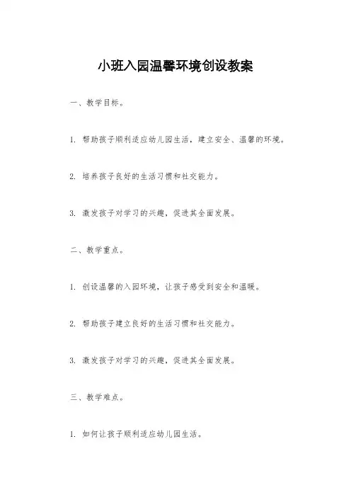 小班入园温馨环境创设教案