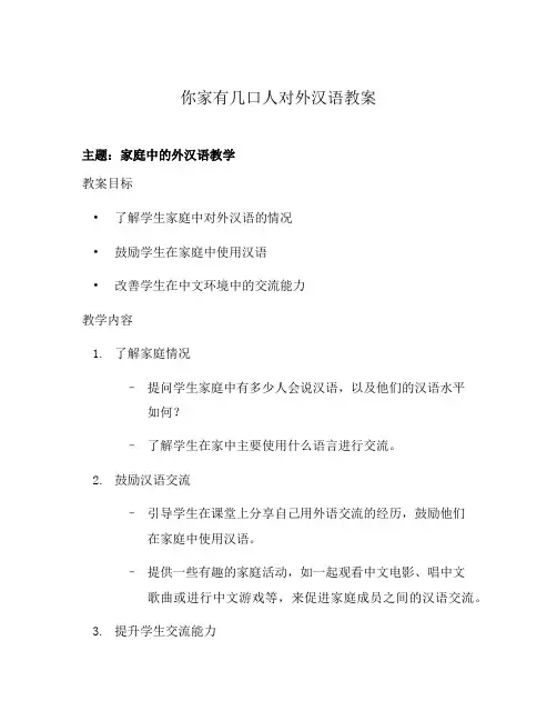 你家有几口人对外汉语教案