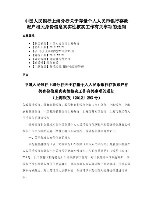 中国人民银行上海分行关于存量个人人民币银行存款账户相关身份信息真实性核实工作有关事项的通知