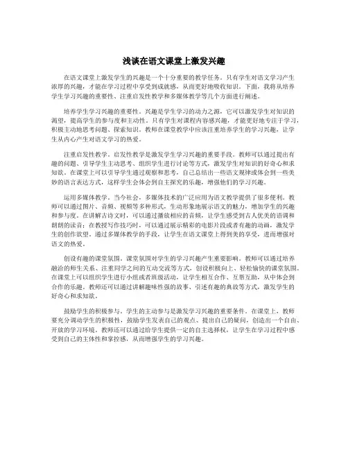 浅谈在语文课堂上激发兴趣
