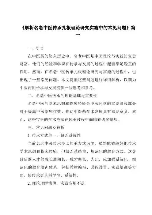 《2024年解析名老中医传承扎根理论研究实施中的常见问题》范文