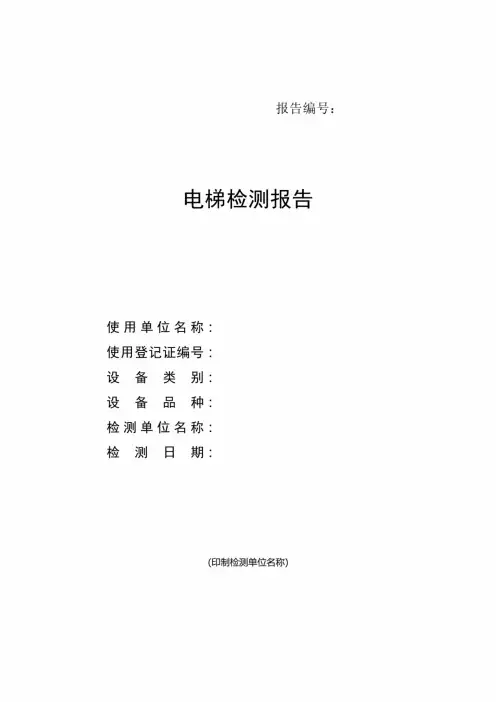 电梯检测报告模板(完整版)