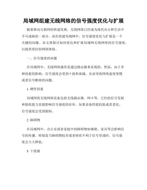 局域网组建无线网络的信号强度优化与扩展
