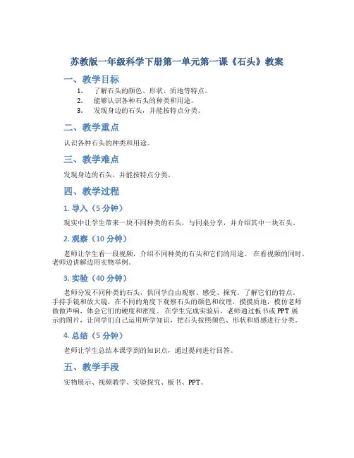 苏教版一年级科学下册第一单元第一课《石头》教案