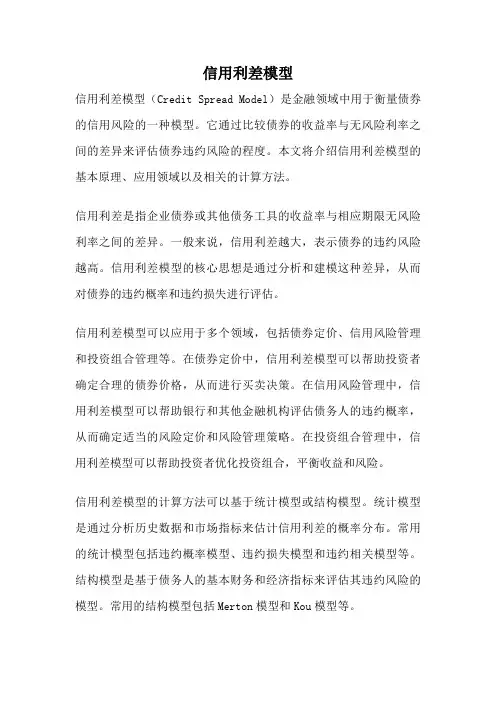 信用利差模型