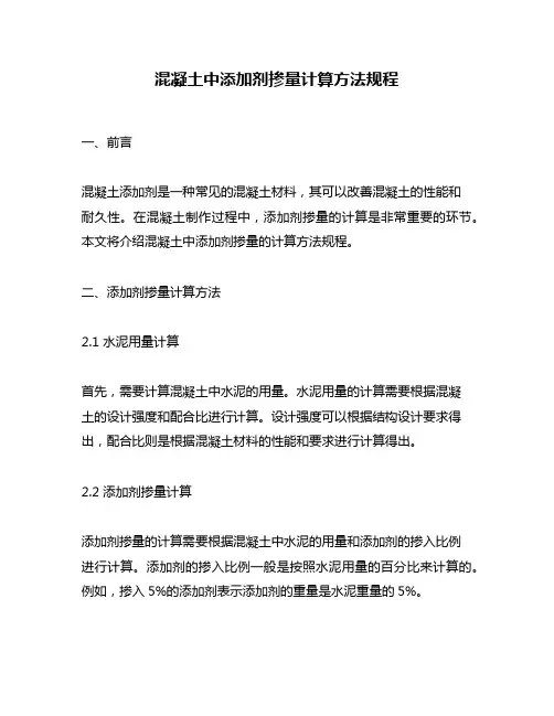 混凝土中添加剂掺量计算方法规程